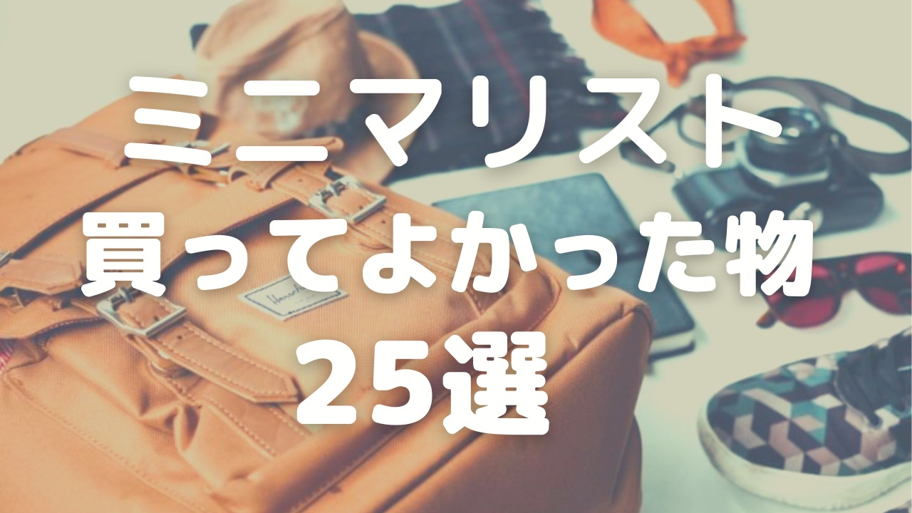 ミニマリストが買ってよかったもの25選【生活が明らかに変わります】のアイキャッチ画像