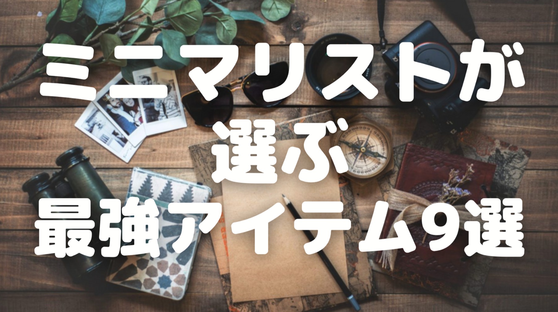 ミニマリストが選ぶ最強アイテム9選 0万以上費やして判明