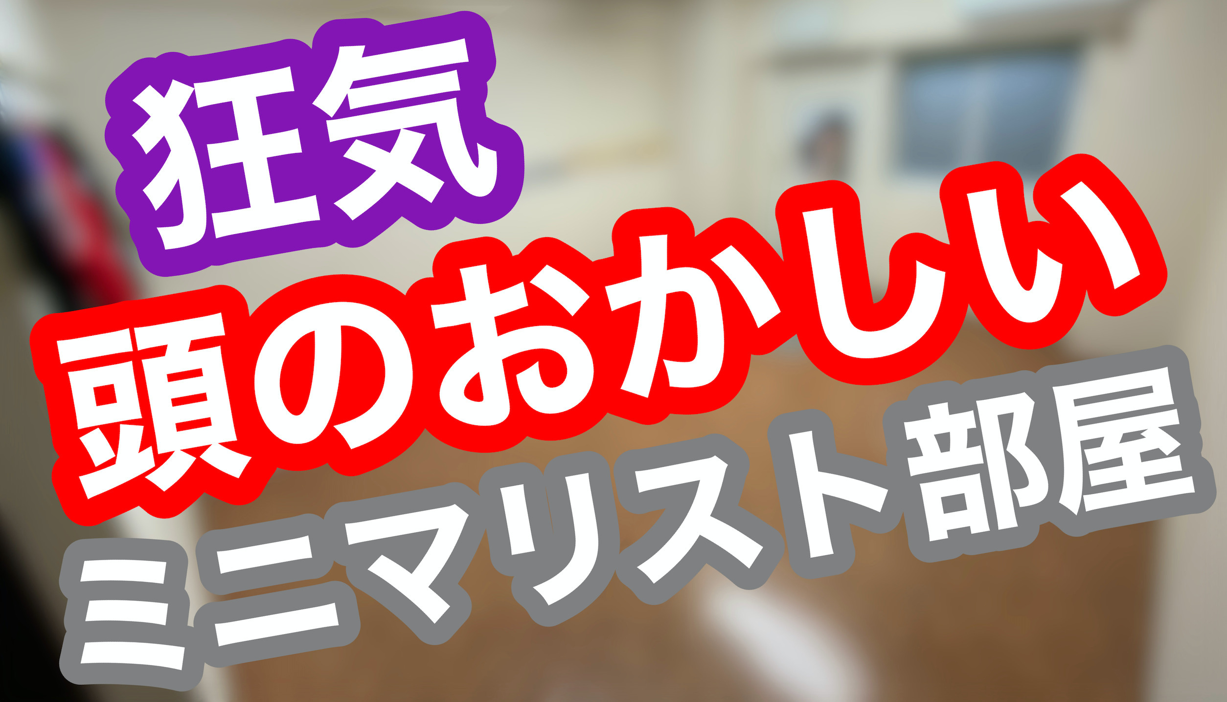 もはや狂気 頭のおかしいミニマリスト部屋とは一体